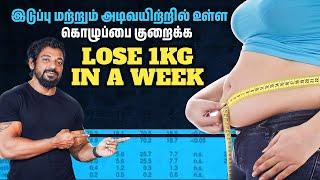 தொப்பையை குறைப்பது எப்படி?  | How to Reduce Belly Fat! | Tamil Diet Studio