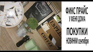 #ФИКС ПРАЙС у меня дома/ #ПОКУПКИ / #НОВИНКИ