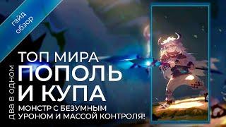 Топ  мира Пополь и Купа / Подробный гайд на Пополя и Купу / Mobile Legends / Мобайл Легенд