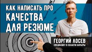 Качества для резюме - какие качества указать в резюме?