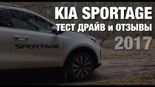 Тест-Драйв KIA Sportage 2017