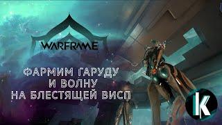 │Фармим гаруду Прайм и микс Норы [Warframe - 1ЛР]