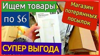 США/Потерянные посылки/ Влог/Супер экономия/ ищем клад.