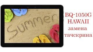 Замена тачскрина BQ - 1050G HAWAII \ replacement touchscreen BQ - 1050G HAWAII