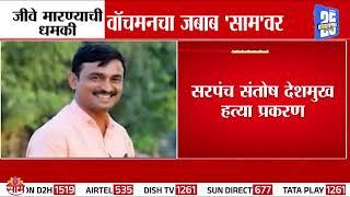 Santosh Deshmukh News : तुम्हाला बघून घेऊ, जिवंत सोडणार नाही, देशमुख प्रकरणी वॉचमनचा जबाब