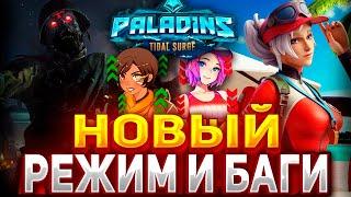 НОВЫЙ ЗОМБИ РЕЖИМ И БАГИ В PALADINS