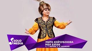 Мира Койчубекова - Мол булак / Жаныртылган 2019