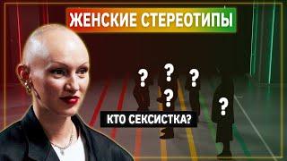 Психолог Лина Дианова против Женских Стереотипов | Линия Выгорания | КУБ