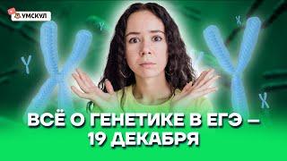 Все о генетике в ЕГЭ | Биология ЕГЭ 2022 | Умскул