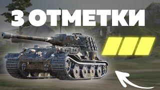 Берём 3 ОТМЕТКИ на VK 72.01 K - Tanks Blitz