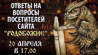 20 апреля: Ответы на вопросы посетителей сайта "Родобожие".