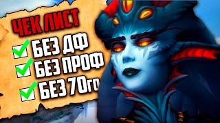 ЗОЛОТО БЕЗ ПРОФЕССИЙ WoW 10.1.5 спот фарм