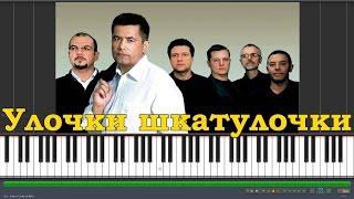 Любэ - Улочки шкатулочки |#SeeMusicPiano