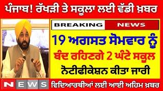 2 ਘੰਟੇ ਬੰਦ ਰਹਿਣਗੇ ਸਕੂਲ| PSEB NEWS TODAY | BIG UPDATE | SCHOOL NEWS TODAY| PUNJAB HOLIDAY ALERT#pseb