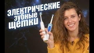 Электрические зубные щетки. От самой дешевой, до одной из самых дорогих