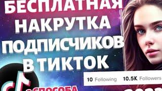 КАК БЕСПЛАТНО НАКРУТИТЬ ПОДПИСЧИКОВ В ТИК ТОК В 2023 ГОДУ