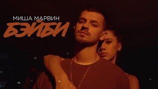 Миша Марвин - Бэйби (премьера клипа, 2018)