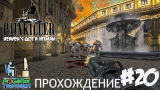 Painkiller Прохождение (Walkthrough) Chapter 5 Level 1: Город на воде - City on water