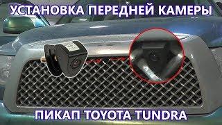 Как установить переднюю камеру. Установка передней камеры на пикап Toyota Tundra.