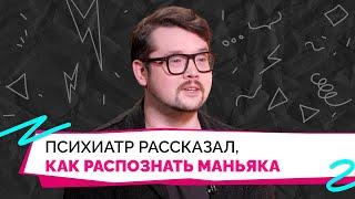 Маньяки, стрелки и банды: где граница между нормой и патологией. Разговор с психиатром Фаустом