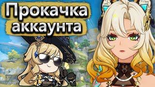 Прокачка аккаунта с Навией и Шилонен, главное критануть - Аккаунт на прокачку Genshin Impact часть 2