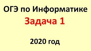 ОГЭ Информатика 2020 ФИПИ  Задача 1