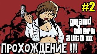 Grand Theft Auto 3 - 100% Прохождение: | #2. Проще простого) ►