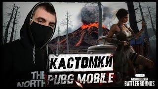 КАСТОМКИ PUBG MOBILE / СТРИМ ПУБГ МОБАЙЛ (НАБЬЕМ 100 ЛАЙКОВ?) / ZAIIMAN PUBGM #мобайл #pubgmobile