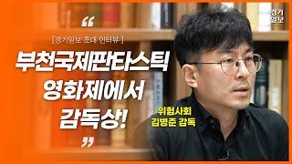 왜 영화 제목이 '위험사회'인가요? 김병준 영화감독 [경기일보 초대 인터뷰]