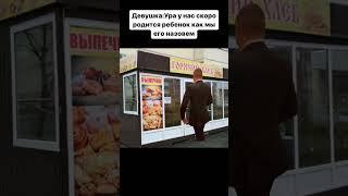 Dewushka #glavstroy #юмор #mellstroy #мем #школа #прикол #russia #жиза #memes #shorts #youtube