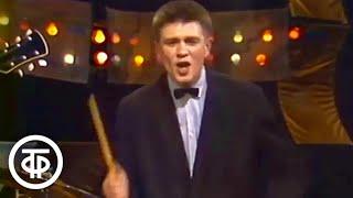 Квартет "Мистер-Твистер" - "Твист жаркой погоды" (1987)