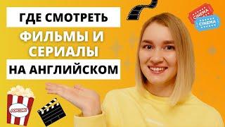 Где смотреть фильмы и сериалы на английском?