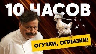 Баринов 10 часов (Кухня. Война за отель)