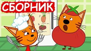 Три Кота | Сборник весёлых серий | Мультфильмы для детей