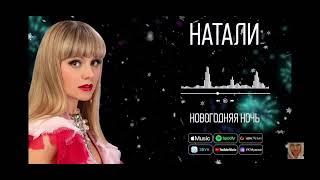 @NataliClip  Натали - новогодняя ночь