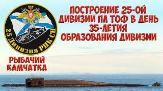 25-ая дивизия пл ТОФ Построение 25-ой дивизии пл в честь 35-летия образования