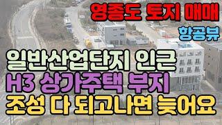 토지 매매｜영종도 H3 일반산업단지 근처 상가주택 부지