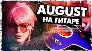 Как играть AUGUST на гитаре БЕЗ БАРРЭ (Intelligency - Август)(Разбор, аккорды) Видеоурок