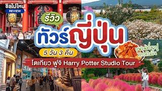 ทัวร์ญี่ปุ่น 5 วัน 3 คืน โตเกียว ฟูจิ Harry Potter Studio Tour!