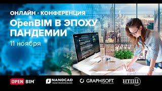 Видеоверсия Онлайн конференции «OpenBIM в эпоху пандемии»