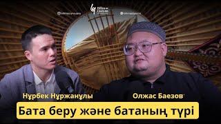 БАТА ТҮРЛЕРІ | БІЛІМ ҚАЗЫНА #подкаст