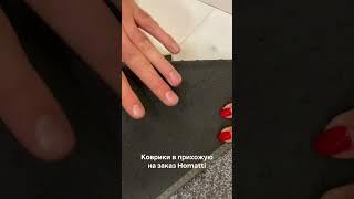 Коврики в прихожую Homatti