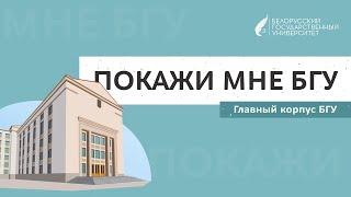 Покажи мне БГУ | Главный корпус университета