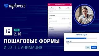 Elementor Pro 2.10 — пошаговые формы и Lottie анимация