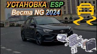 Установка системы стабилизации ESP Веста NG 2024