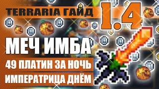 МЕЧ ИМБА! 49 ПЛАТИН ЗА НОЧЬ! ИМПЕРАТРИЦА ДНЁМ! - TERRARIA ГАЙД (ФАРМ ДЕНЕГ, БОССОВ; ТЕРРАПРИЗМА)