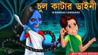 চুল কাটার ডাইনী | The Witch | Golpo in Bangla | Bangla Stories | Dream Stories TV Bangla