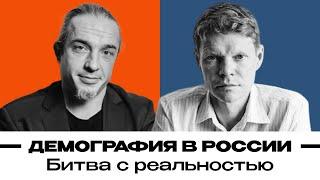 Демография в России. Битва с реальностью | Александр Баунов, Алексей Ракша. Бауновкаст.