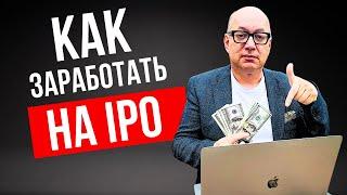 Инвестиции и заработок на  IPO