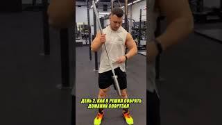 День 2, как я решил собрать домашний спорт зал! #SHORTS